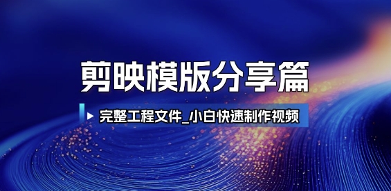 剪映模版分享篇_完整工程文件，小白快速制作高端视频-创富笔记