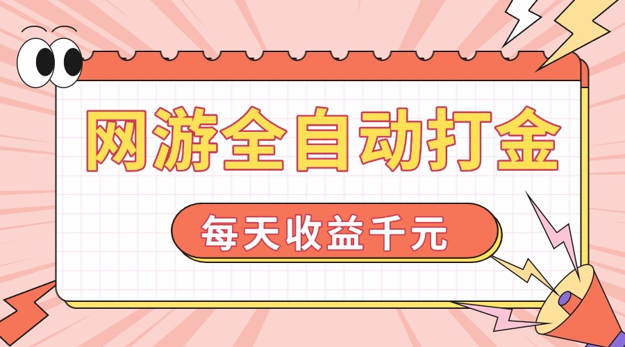 网游全自动打金，每天收益1000+ 简单有手就行-创富笔记