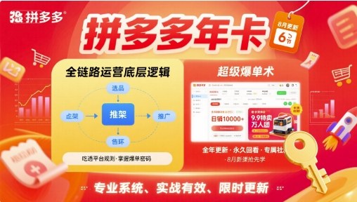 拼多多年卡，拼多多全链路运营底层逻辑，超级爆单术【更新10月】-创富笔记