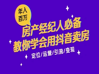 7天学会抖音卖房：从月薪5千到年入百W，新时代房产经纪人必备技能-创富笔记