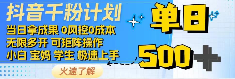 2025抖音千粉计划3.0版，无脑操作，快速涨粉，迅速变现-创富笔记