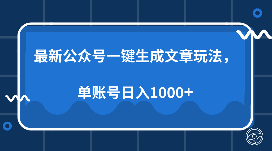 最新公众号AI一键生成文章玩法，单帐号日入1000+-创富笔记