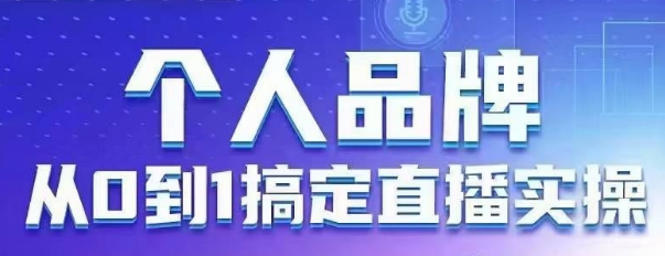 个人品牌：从0到1搞定直播实操，用直播为你的个人品牌赋能，六大实操板块，放大个人影响力-创富笔记