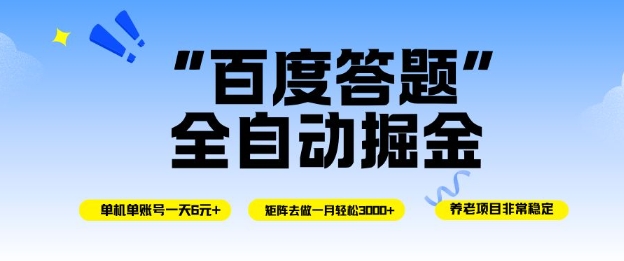 百度答题全自动掘金，单机单号一天轻松6米，矩阵去做单月稳定3k+，操作简单无脑去跑【揭秘】-创富笔记