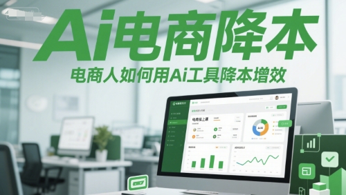 Ai电商降本增效线上课，电商人如何用Ai工具降本增效-创富笔记