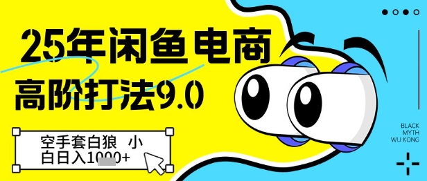 25年闲鱼电商高阶打法9.0，空手套白狼，小白日入几张-创富笔记