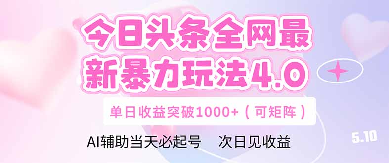 今日头条全网最新暴力玩法4.0  deepseek+今日头条 轻松矩阵  单日收益…-创富笔记