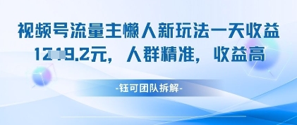 视频号流量主懒人新玩法，一天收益1k，人群精准收益高-创富笔记