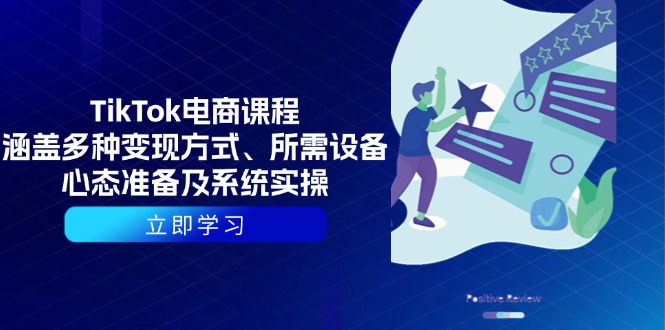 TikTok电商课程：涵盖多种变现方式、所需设备、心态准备及系统实操-创富笔记