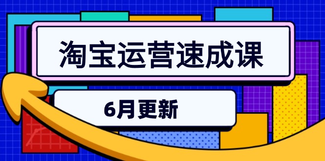 淘宝运营速成课-6月，直通车六维玩法，引力魔方实操，三阶搜索爆破技术-创富笔记
