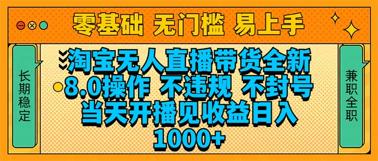 淘宝无人直播带货全新技术8.0操作，不违规，不封号，当天开播见收益，…-创富笔记