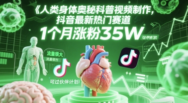 人类科普馆视频制作，抖音最新热门赛道，流量很大，1个月涨粉35W，可过伙伴计划-创富笔记