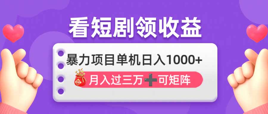 看剧即赚无脑躺赚，单机日入1000+，月入3万+，可批量可矩阵，最猛收益…-创富笔记