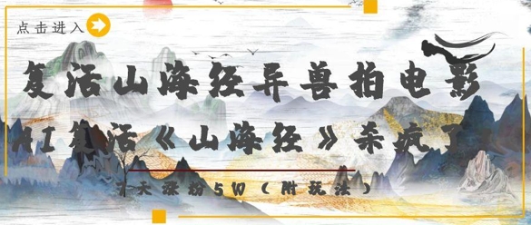 复活山海经异兽拍电影，AI复活《山海经》杀疯了，7天涨粉5W-创富笔记