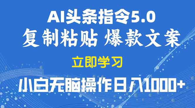 2025年头条5.0AI指令改写教学复制粘贴无脑操作日入1000+-创富笔记