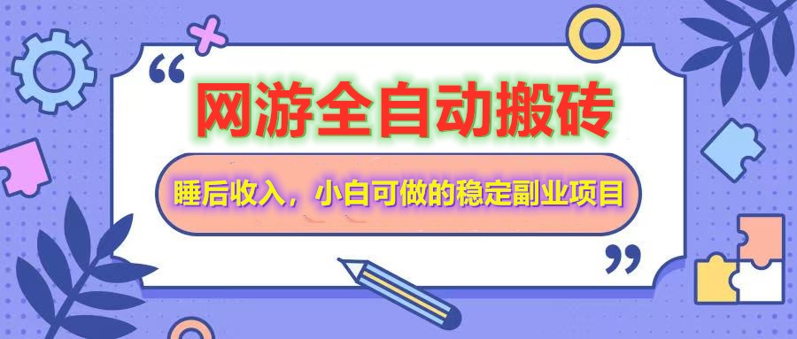 网游全自动打金搬砖，睡后收入，操作简单小白可做的长期副业项目-创富笔记
