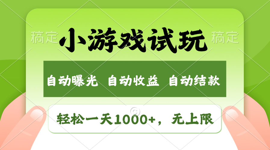 火爆项目小游戏试玩，轻松日入1000+，收益无上限，全新市场！-创富笔记