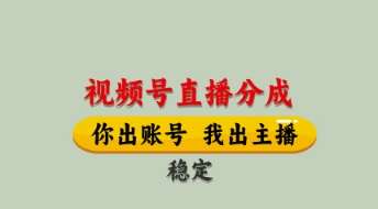 视频号直播分成，全程托管招募，单月轻松变现8k【揭秘】-创富笔记