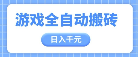 游戏全自动打金搬砖，日入多张，手把手带你，收益冠军项目【揭秘】-创富笔记
