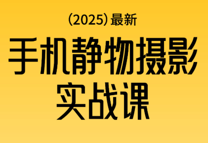 金老师·2025爆款手机静物摄影实战课-创富笔记