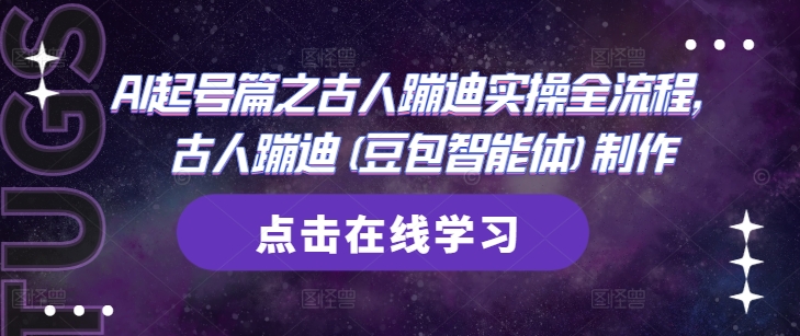 AI起号篇之古人蹦迪实操全流程，古人蹦迪(豆包智能体)制作-创富笔记