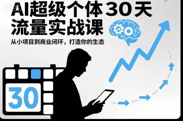 AI超级个体30天流量实战课，从小项目到商业闭环，打造你的生态-创富笔记