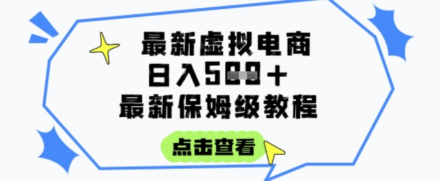 日入3张+的虚拟电商项目,保姆级教程,全网最详细,操作简单,每天一个小时,实现被动收入-创富笔记