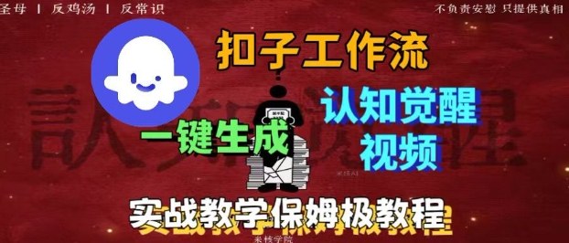 Coze扣子工作流一键生成爆火的火柴人认知觉醒人间清醒视频教程,0基础小白轻松学会搭建-创富笔记