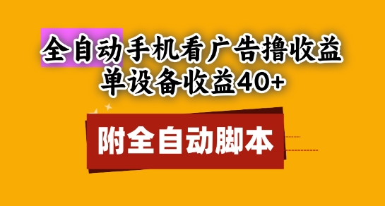 全自动看广告撸收益，单设备收益40+，可矩阵，附脚本，小白必选【揭秘】-创富笔记
