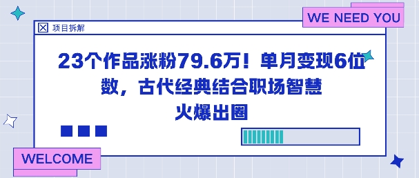 23个作品涨粉79.6W！单月变现6位数，古代经典结合职场智慧火爆出圈-创富笔记