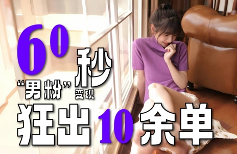 2～3分钟制作1个作品，60秒狂出10余单，这次更新的“男粉”变现玩法超暴利、超耐造、超轻松-创富笔记