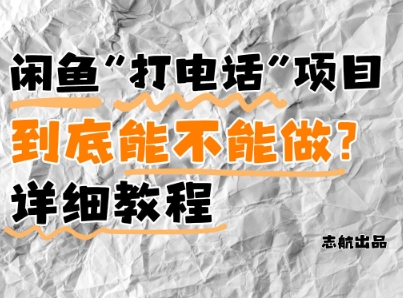 闲鱼新风口！手把手教你靠’打电话’月入5K+(附避坑指南)小白看完立马上手！-创富笔记