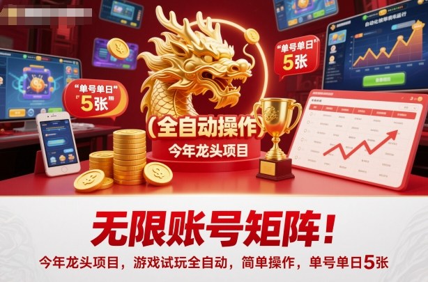 无限账号矩阵！今年龙头项目，游戏试玩全自动，简单操作，单号单日5张【揭秘】-创富笔记