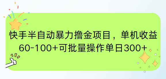 快手半自动暴力撸金项目，单机收益60-100+可批量操作单日300+-创富笔记