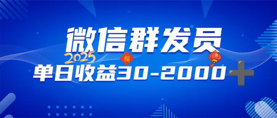 微信群发员，单日日入30-2000+，不限时间地点，随时随地都可以做-创富笔记