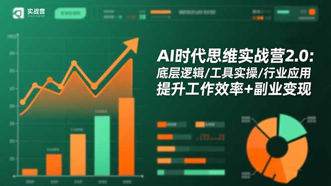AI时代思维实战营2.0:底层逻辑/工具实操/行业应用 提升工作效率+副业变现-创富笔记