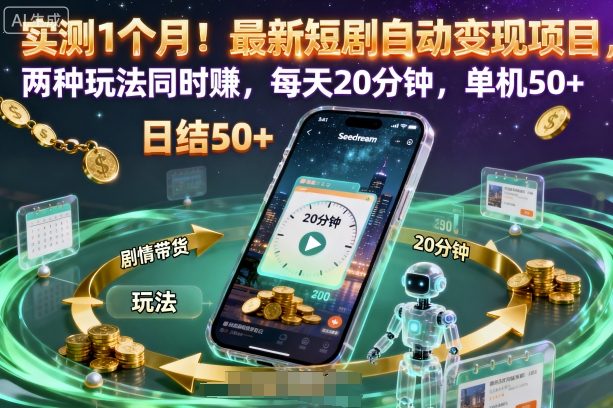 实测1个月!最新短剧自动变现项目,两种玩法同时賺,每天20分钟,单机50+【揭秘】-创富笔记