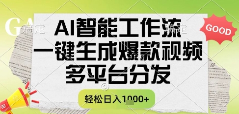 AI智能工作流，一键生成书单号爆款视频，多平台分发，每日收益多张【揭秘】-创富笔记