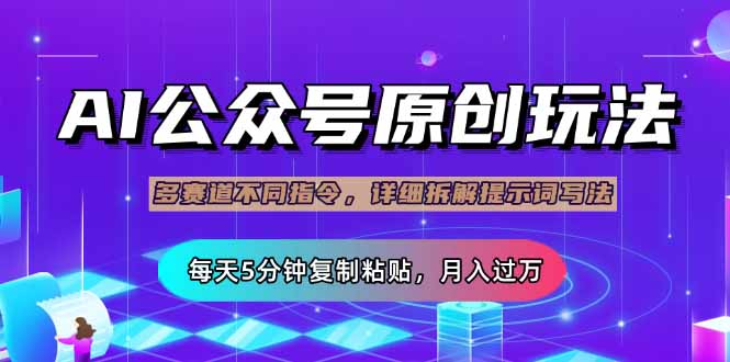 公众号流量主多赛道玩法详解，Ai原创文章，每天5分钟复制粘贴，轻松月…-创富笔记