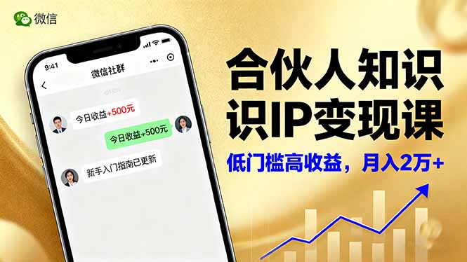 合伙人知识IP变现课,微信生态,内容创作与爆款打造,全网引流,新手月入2w+-创富笔记