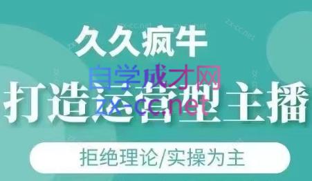 久久疯牛·打造运营型主播(更新4月)-创富笔记