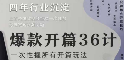 爆款开篇36计2.0，爆款短视频，一次性掌握所有开篇玩法-创富笔记