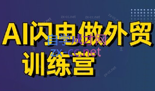 大卫·AI闪电做外贸训练营(更新5月)-创富笔记
