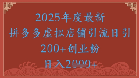 绝密引流秘籍，拼多多虚拟店铺引流，日引500+-创富笔记