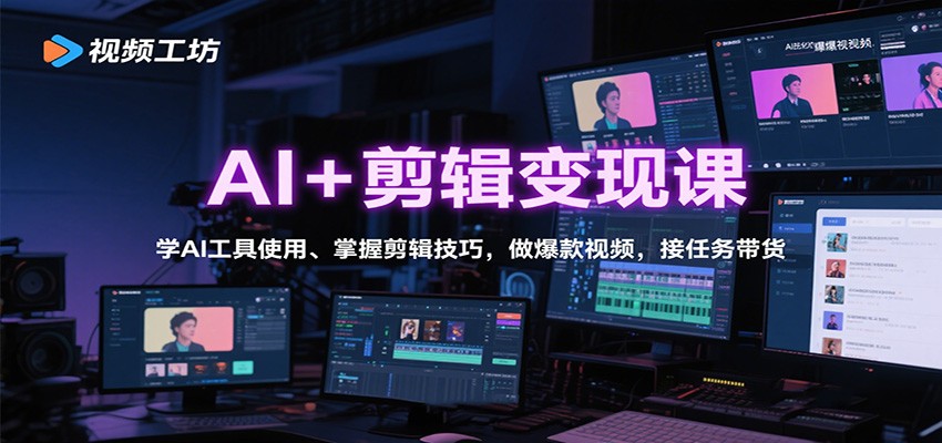AI+剪辑变现课:学AI工具使用、掌握剪辑技巧,做爆款视频,接任务带货-创富笔记