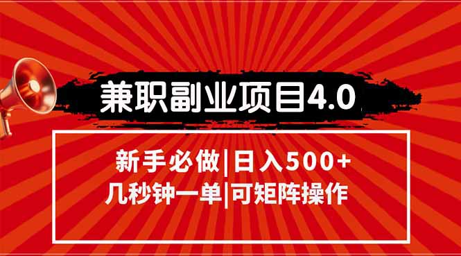 兼职副业项目4.0玩法，信息录入，阶梯收入模式，几秒一单，可矩阵操作…-创富笔记