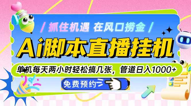 Ai脚本直播挂机单机每天俩小时轻松搞几张，管道收益轻松日入1000+-创富笔记