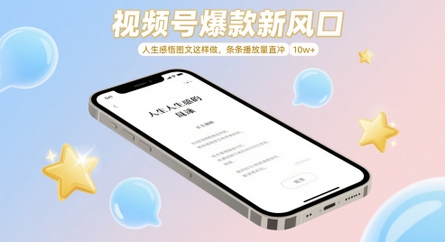 视频号爆款新风口，人生感悟图文这样做，条条播放量直冲 10w+-创富笔记