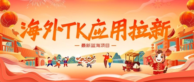 海外TK应用拉新，最新蓝海项目，早做早吃肉，月入5K美刀-创富笔记