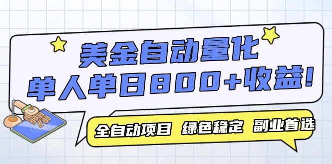美金自动量化，全自动带跑，单设备轻松躺赚800+，我愿称今年最牛逼项目…-创富笔记